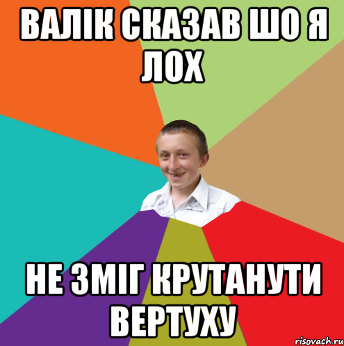 Валік сказав шо я лох Не зміг крутанути вертуху, Мем  малый паца