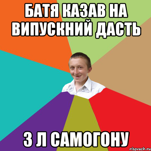 батя казав на випускний дасть 3 л самогону, Мем  малый паца