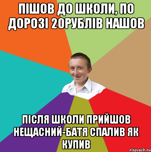 Пішов до школи, по дорозі 20рублів нашов після школи прийшов нещасний-батя спалив як купив, Мем  малый паца