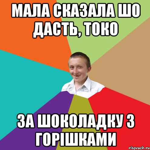 Мала сказала шо дасть, токо За шоколадку з горішками, Мем  малый паца