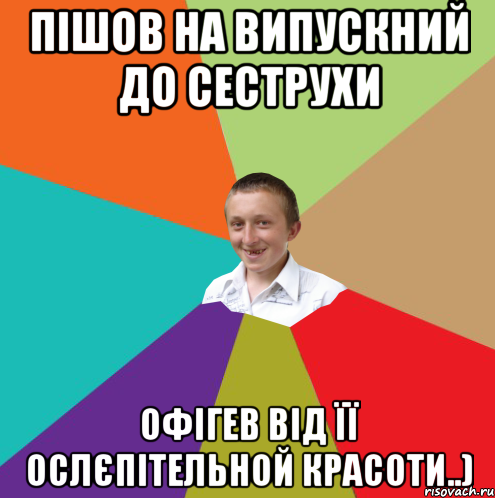 Пішов на випускний до сеструхи Офігев від її ослєпітельной красоти..), Мем  малый паца