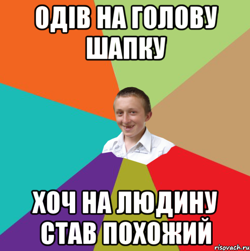 Одів на голову шапку Хоч на людину став похожий, Мем  малый паца