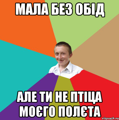 мала без обід але ти не птіца моєго полєта, Мем  малый паца