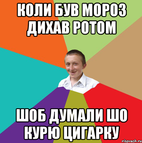 коли був мороз дихав ротом шоб думали шо курю цигарку, Мем  малый паца