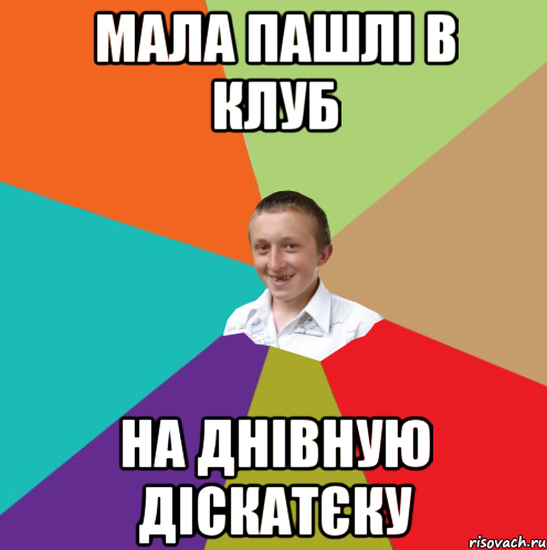 мала пашлі в клуб на днівную діскатєку, Мем  малый паца