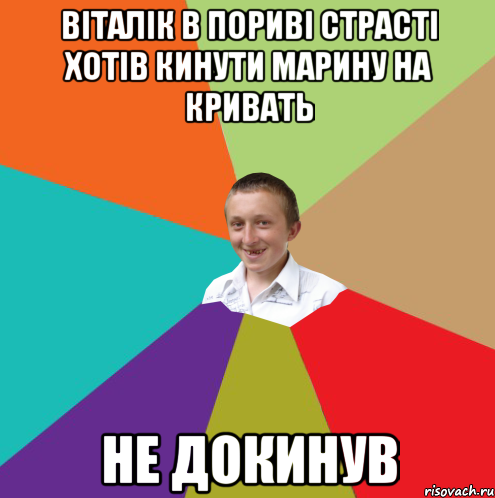 Віталік в пориві страсті хотів кинути Марину на кривать не докинув, Мем  малый паца