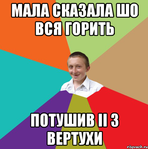 мала сказала шо вся горить потушив ii з вертухи, Мем  малый паца