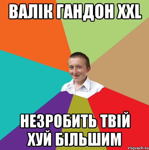 валік гандон xxl незробить твій хуй більшим, Мем  малый паца