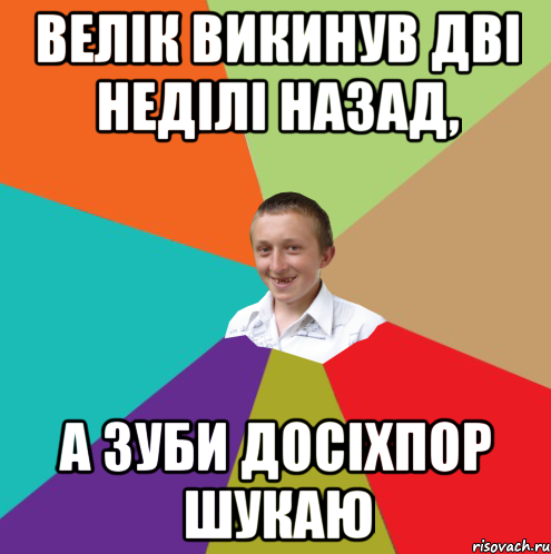 Велік викинув дві неділі назад, а зуби досіхпор шукаю, Мем  малый паца