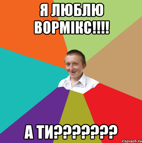 я люблю вормікс!!!! а ти???????, Мем  малый паца