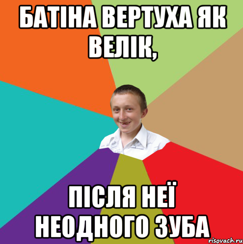 Батіна вертуха як велік, після неї неодного зуба, Мем  малый паца