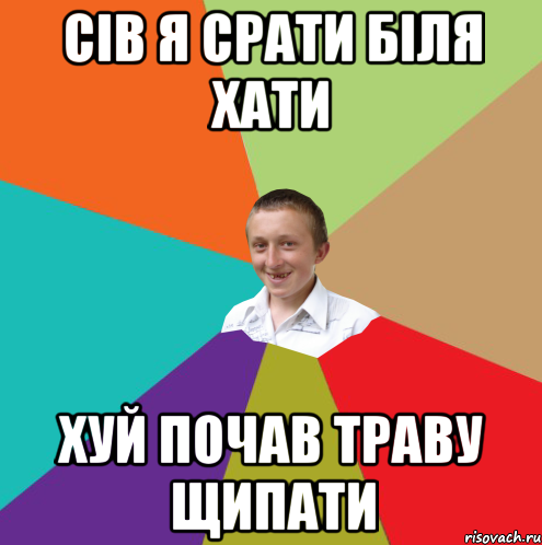 сів я срати біля хати хуй почав траву щипати, Мем  малый паца