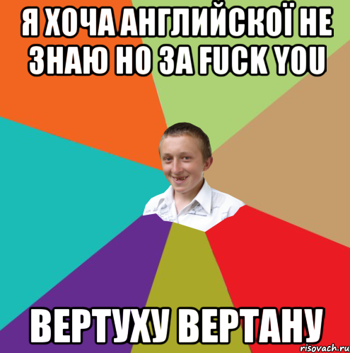 Я ХОЧА АНГЛИЙСКОЇ НЕ ЗНАЮ НО ЗА FUCK YOU ВЕРТУХУ ВЕРТАНУ, Мем  малый паца