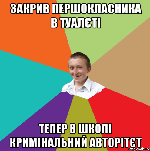 закрив першокласника в туалєті тепер в школі кримінальний авторітєт, Мем  малый паца