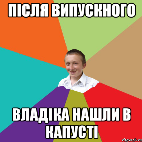 Після випускного Владіка нашли в капусті, Мем  малый паца