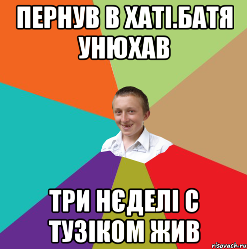 Пернув в хаті.батя унюхав Три нєделі с тузіком жив, Мем  малый паца