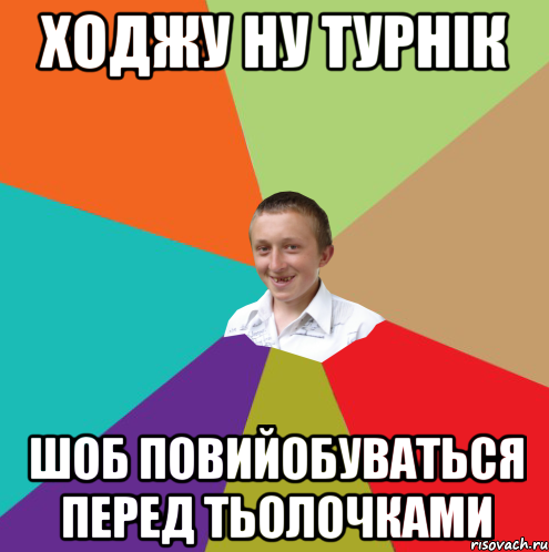 ходжу ну турнік шоб повийобуваться перед тьолочками, Мем  малый паца