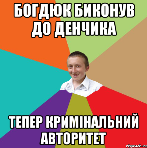 богдюк биконув до Денчика тепер кримінальний авторитет, Мем  малый паца