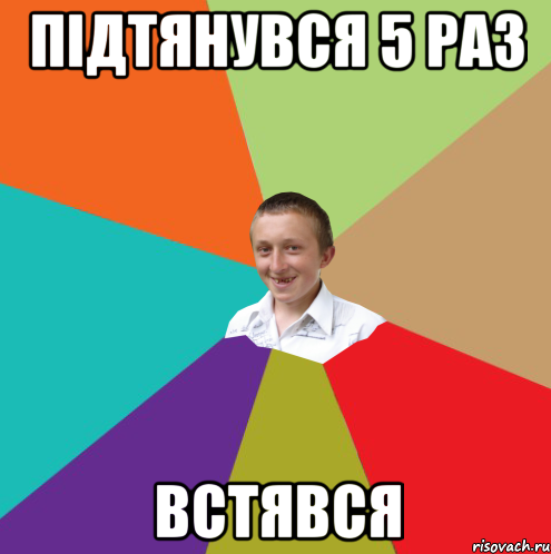 ПІДТЯНУВСЯ 5 РАЗ ВСТЯВСЯ, Мем  малый паца