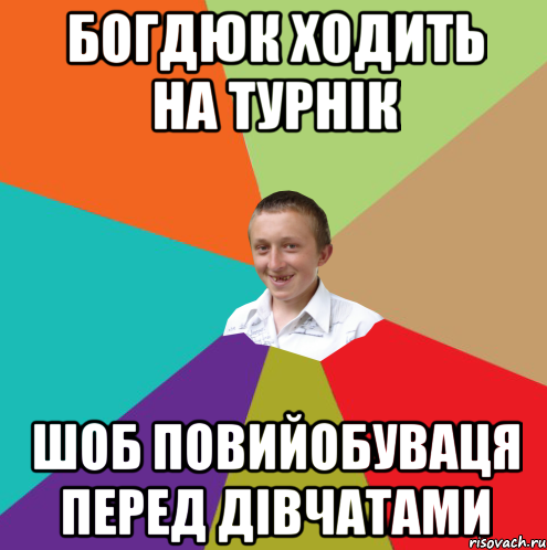 богдюк ходить на турнік шоб повийобуваця перед дівчатами, Мем  малый паца