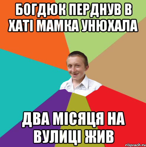 богдюк перднув в хаті мамка унюхала два місяця на вулиці жив, Мем  малый паца