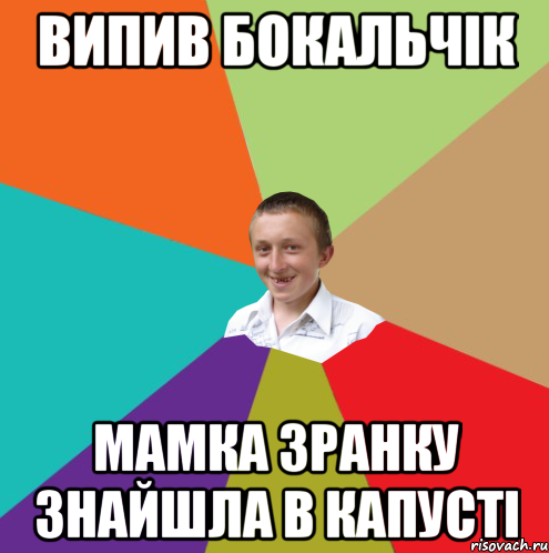 випив бокальчік мамка зранку знайшла в капусті, Мем  малый паца