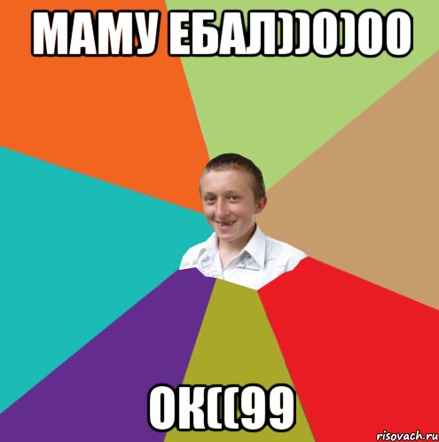 МАМУ ЕБАЛ))0)00 ОК((99, Мем  малый паца