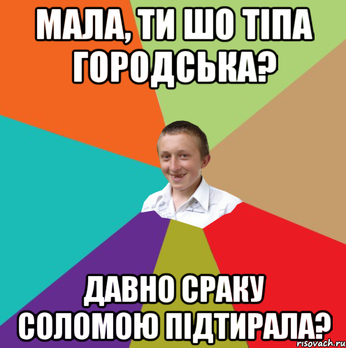 мала, ти шо тіпа городська? давно сраку соломою підтирала?, Мем  малый паца