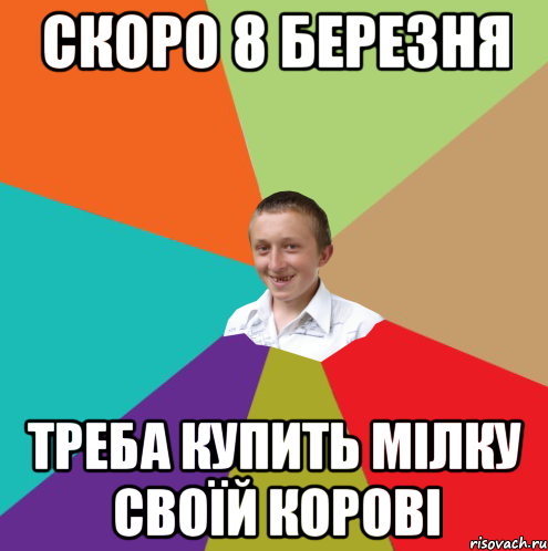 Скоро 8 березня треба купить мілку своїй корові, Мем  малый паца