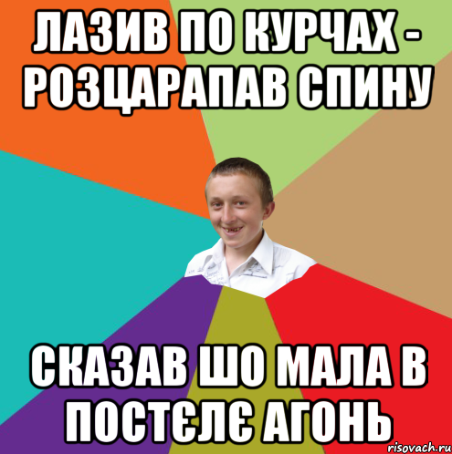 Лазив по курчах - розцарапав спину сказав шо мала в постєлє агонь, Мем  малый паца