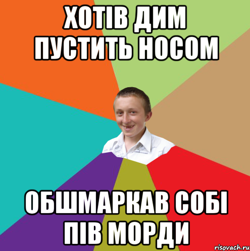 хотів дим пустить носом обшмаркав собі пів морди, Мем  малый паца