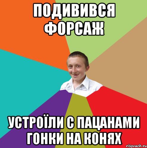 подивився форсаж устроїли с пацанами гонки на конях, Мем  малый паца