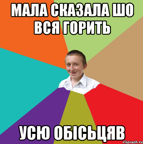 Мала сказала шо вся горить Усю обісьцяв, Мем  малый паца