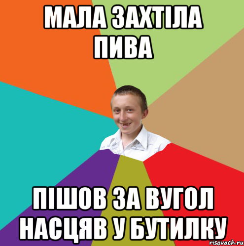 Мала захтіла пива Пішов за вугол насцяв у бутилку, Мем  малый паца