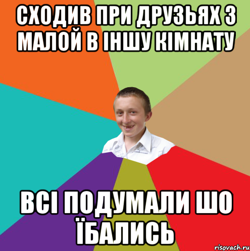 сходив при друзьях з малой в іншу кімнату всі подумали шо їбались, Мем  малый паца