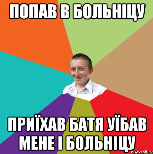 попав в больніцу приїхав батя уїбав мене і больніцу, Мем  малый паца