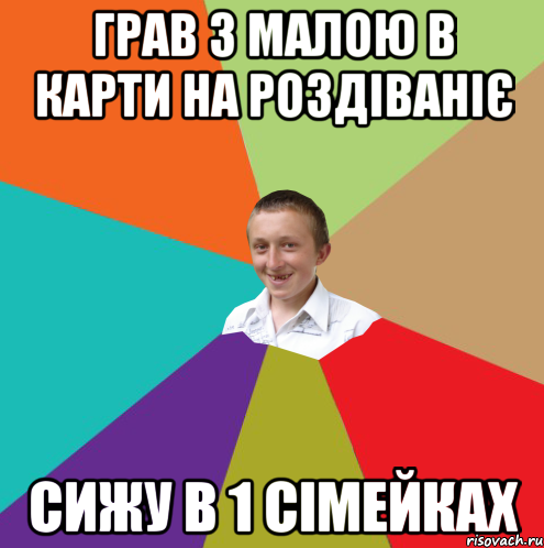 Грав з малою в карти на роздіваніє Сижу в 1 сімейках, Мем  малый паца