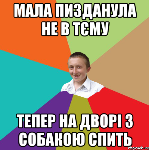 Мала пизданула не в тєму Тепер на дворі з собакою спить, Мем  малый паца