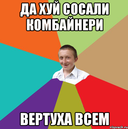 да хуй сосали комбайнери вертуха всем, Мем  малый паца