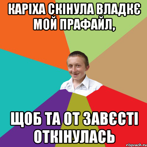 Каріха скінула Владкє мой прафайл, щоб та от завєсті откінулась, Мем  малый паца