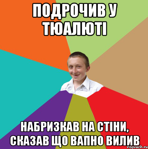 подрочив у тюалюті набризкав на стіни, сказав що вапно вилив, Мем  малый паца