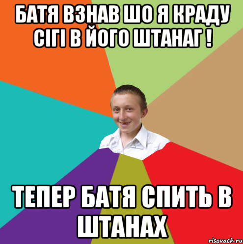 Батя взнав шо я краду сігі в його штанаг ! Тепер батя спить в штанах, Мем  малый паца