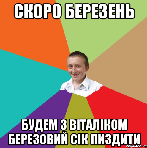 скоро березень будем з віталіком березовий сік пиздити, Мем  малый паца