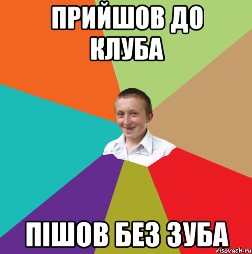 прийшов до клуба пішов без зуба, Мем  малый паца