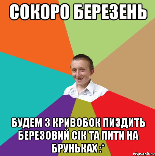 Сокоро березень будем з Кривобок пиздить березовий сік та пити на бруньках :*, Мем  малый паца