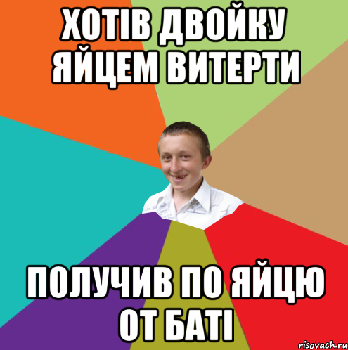 Хотів двойку яйцем витерти получив по яйцю от баті, Мем  малый паца