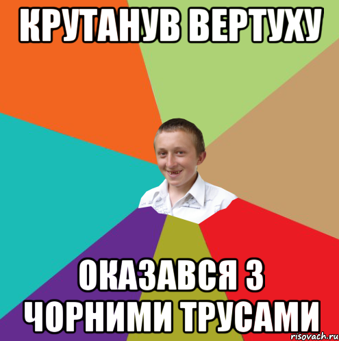 Крутанув Вертуху Оказався з чорними трусами, Мем  малый паца