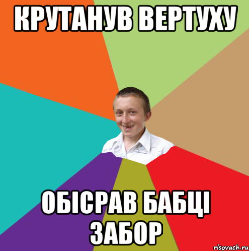 Крутанув Вертуху Обісрав бабці забор, Мем  малый паца