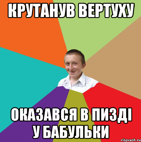 Крутанув Вертуху Оказався в пизді у бабульки, Мем  малый паца