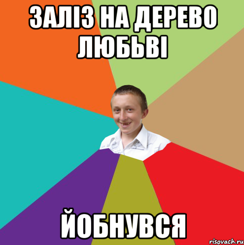 ЗАЛІЗ НА ДЕРЕВО ЛЮБЬВІ ЙОБНУВСЯ, Мем  малый паца